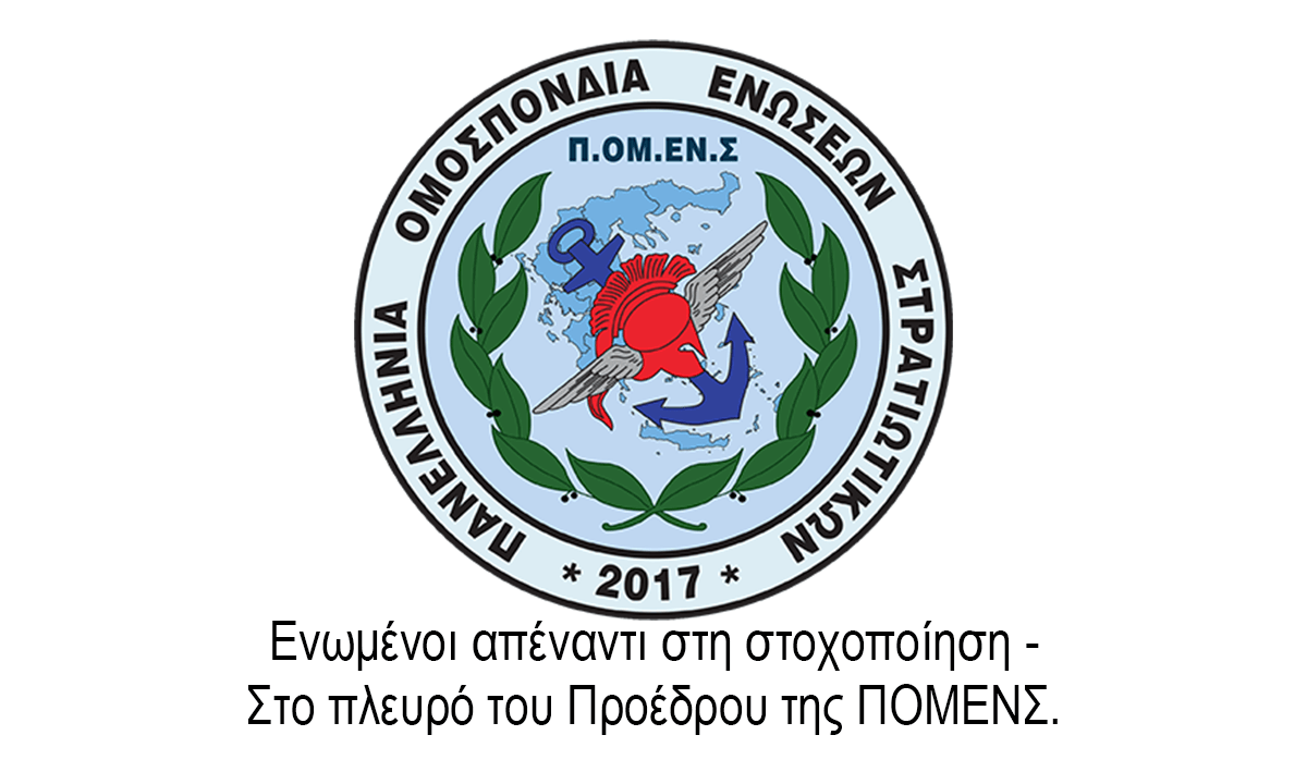 Ενωμένοι απέναντι στη στοχοποίηση – Στο πλευρό του Προέδρου της ΠΟΜΕΝΣ