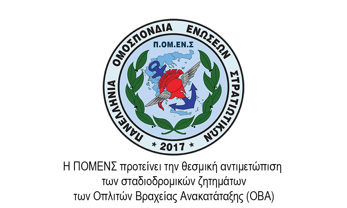 Η ΠΟΜΕΝΣ προτείνει την θεσμική αντιμετώπιση των σταδιοδρομικών ζητημάτων των Οπλιτών Βραχείας Ανακατάταξης (ΟΒΑ)
