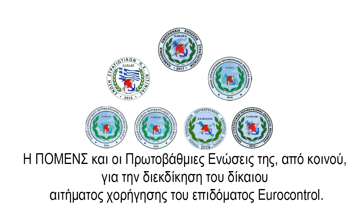 Η ΠΟΜΕΝΣ και οι Πρωτοβάθμιες Ενώσεις της, από κοινού, για την διεκδίκηση του δίκαιου αιτήματος χορήγησης του επιδόματος Eurocontrol.