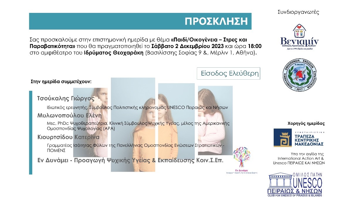 2 Δεκεμβρίου 2023 Ημερίδα ΠΟΜΕΝΣ - ΒΕΝΙΑΜΙΝ: Παιδί/Οικογένεια.Στρες & Παραβατικότητα. 