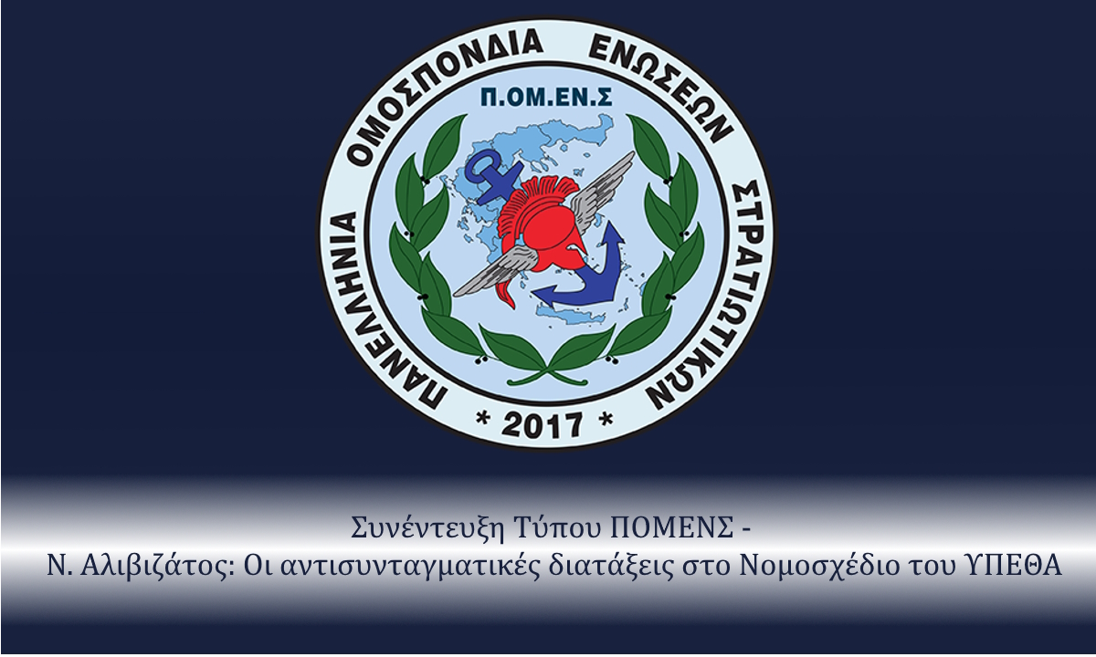 Συνέντευξη Τύπου ΠΟΜΕΝΣ -  Ν. Αλιβιζάτος: Οι αντισυνταγματικές διατάξεις στο Νομοσχέδιο του ΥΠΕΘΑ