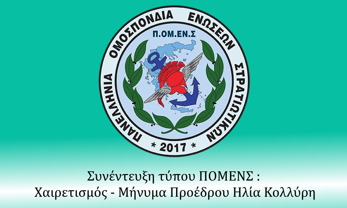 Συνέντευξη τύπου ΠΟΜΕΝΣ : Χαιρετισμός - Μήνυμα Προέδρου Ηλία Κολλύρη.