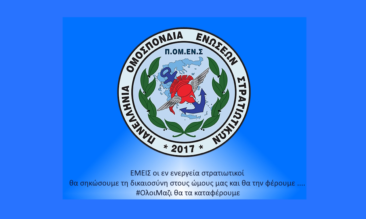 ΕΜΕΙΣ οι εν ενεργεία στρατιωτικοί θα σηκώσουμε τη δικαιοσύνη στους ώμους μας και θα την φέρουμε ....  #ΟλοιΜαζι θα τα καταφέρουμε