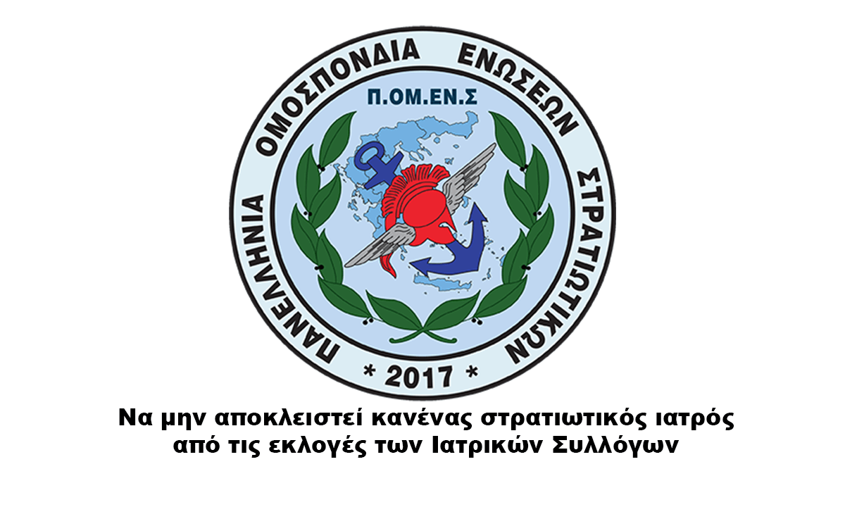Να μην αποκλειστεί κανένας στρατιωτικός ιατρός από τις εκλογές των Ιατρικών Συλλόγων