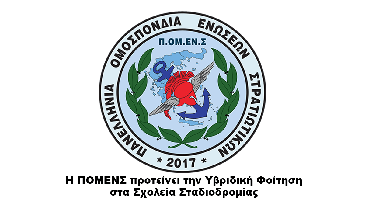 Η ΠΟΜΕΝΣ προτείνει την Υβριδική Φοίτηση στα Σχολεία Σταδιοδρομίας