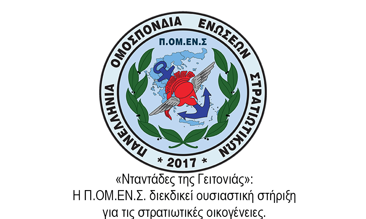 «Νταντάδες της Γειτονιάς»: Η Π.ΟΜ.ΕΝ.Σ. διεκδικεί ουσιαστική στήριξη για τις στρατιωτικές οικογένειες.