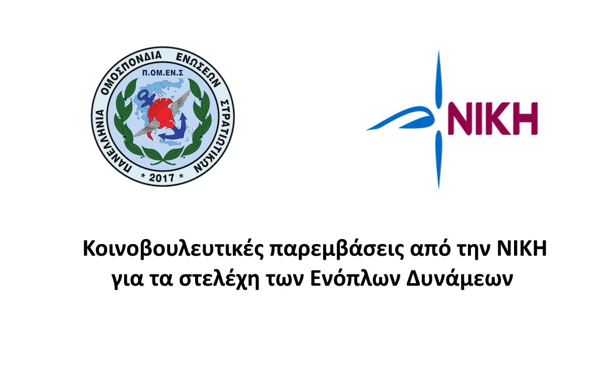 Κοινοβουλευτικές παρεμβάσεις από την ΝΙΚΗ για τα στελέχη των Ενόπλων Δυνάμεων 