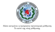 Πόσο εκτιμάται η έμπρακτη υγειονομική ρύθμιση; Το κενό της νέας ρύθμισης 