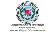 Καθαρές απαντήσεις για τις προσφορές κινητής τηλεφωνίας προς τα στελέχη των Ενόπλων Δυνάμεων