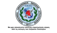 Να μην αποκλειστεί κανένας στρατιωτικός ιατρός από τις εκλογές των Ιατρικών Συλλόγων