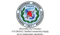 «Νταντάδες της Γειτονιάς»: Η Π.ΟΜ.ΕΝ.Σ. διεκδικεί ουσιαστική στήριξη για τις στρατιωτικές οικογένειες.