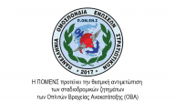 Η ΠΟΜΕΝΣ προτείνει την θεσμική αντιμετώπιση των σταδιοδρομικών ζητημάτων των Οπλιτών Βραχείας Ανακατάταξης (ΟΒΑ)