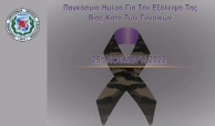 25 Νοεμβρίου: Παγκόσμια Ημέρα για την Εξάλειψη της Βίας κατά των Γυναικών