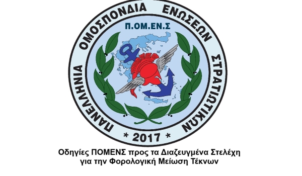 Οδηγίες ΠΟΜΕΝΣ προς τα Διαζευγμένα Στελέχη για την Φορολογική Μείωση Τέκνων