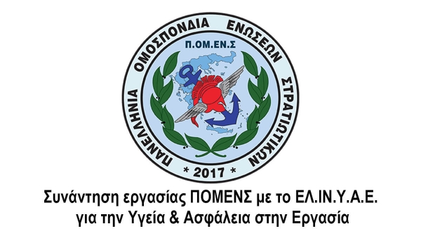 Συνάντηση εργασίας ΠΟΜΕΝΣ με το ΕΛ.ΙΝ.Υ.Α.Ε. για την Υγεία & Ασφάλεια στην Εργασία