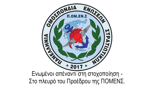 Ενωμένοι απέναντι στη στοχοποίηση – Στο πλευρό του Προέδρου της ΠΟΜΕΝΣ