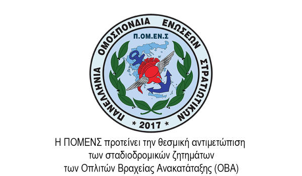 Η ΠΟΜΕΝΣ προτείνει την θεσμική αντιμετώπιση των σταδιοδρομικών ζητημάτων των Οπλιτών Βραχείας Ανακατάταξης (ΟΒΑ)