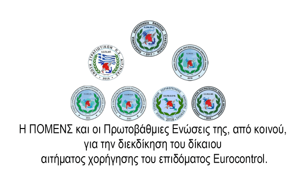 Η ΠΟΜΕΝΣ και οι Πρωτοβάθμιες Ενώσεις της, από κοινού, για την διεκδίκηση του δίκαιου αιτήματος χορήγησης του επιδόματος Eurocontrol.